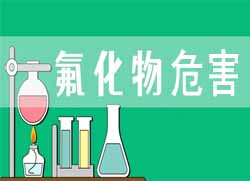 氟化物對(duì)人體有哪些危害？